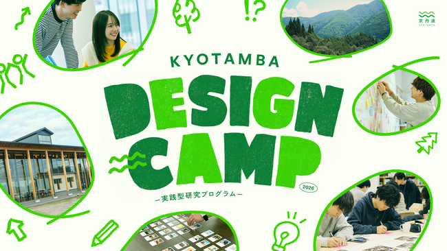 京都府立大学・龍谷大学と連携 実践型地域研究プログラム「京丹波デザインキャンプ」始動