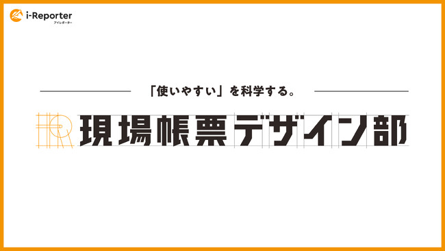 「現場帳票の“使いやすさ”を科学する」シムトップスが「現場帳票デザイン部」を発足、長野大学・吉武良治教授が外部顧問に就任