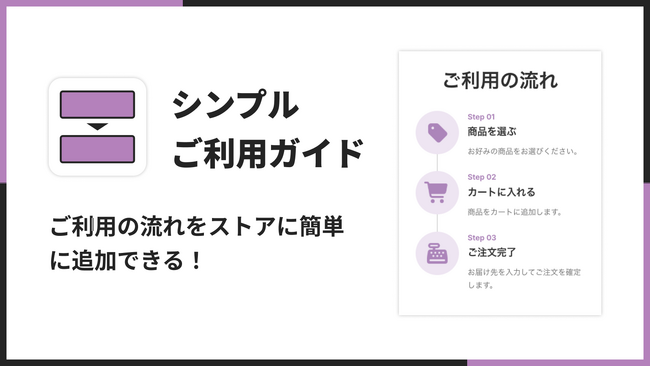Shopifyにご利用ガイドを簡単に設置できるアプリ「シンプルご利用ガイド｜お手軽購入説明」をリリース