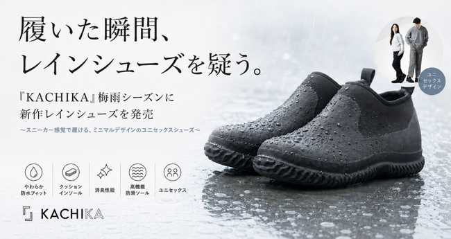 「履いた瞬間、レインシューズを疑う。」--『KACHIKA』梅雨シーズンに新作レインシューズを発売