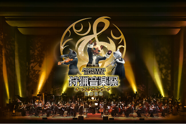 「モンスターハンターオーケストラコンサート~狩猟音楽祭2026~」開催決定!