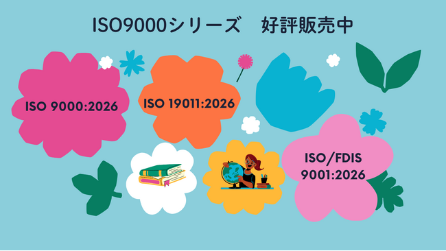 【ISO 9000ファミリー】ISO/FDIS 9001:2026、ISO 9000:2026、ISO 19011:2026の販売開始！