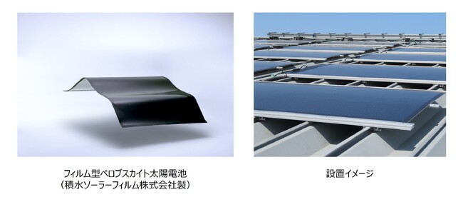 京セラコミュニケーションシステム、「フィルム型ペロブスカイト太陽電池」の導入・施工を開始