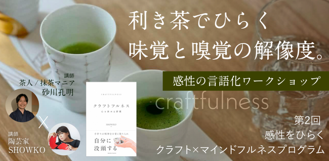 【感性ワークショップ】味わう感覚に、名前をつける。ベストセラー著者で陶芸家・SHOWKO氏×茶人・砂川孔明氏と学ぶ「利き茶」による五感の解像度向上と言語化プログラムを6/28に開催