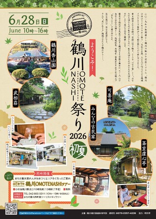 【東京都町田市】「ようこそ！鶴川ＯＭＯＴＥＮＡＳＨＩ祭り　２０２６初夏」が開催されます