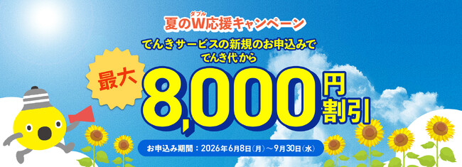 でんき代合計最大８，０００円分割引！『夏のW応援キャンペーン』を２０２６年６月８日（月）より開始