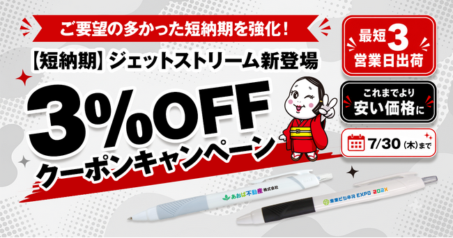 「ご要望の多かった短納期を強化！【短納期】ジェットストリーム新登場記念 3%OFFクーポンキャンペーン」を開始｜販促花子