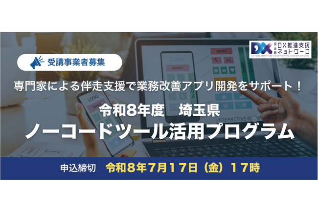 【埼玉県】「ノーコードツール活用プログラム」受講事業者募集！