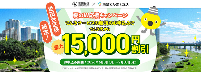 『世田谷区民限定！夏のW応援キャンペーン』を２０２６年６月８日（月）より開始 でんき代合計最大１５，０００円分割引！