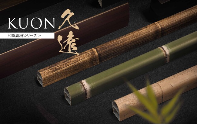 タカショー、宿泊・観光・飲食施設向け和空間ブランド『KUON 久遠(TM)』を発表
