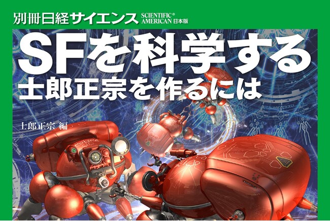 士郎正宗氏編集、世界を魅了する世界観の根底に迫る。『SFを科学する　士郎正宗を作るには』7月13日発売