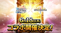 『ラストクラウディア』×『ブレイブ フロンティア』6月18日(木)よりコラボ開催決定!!