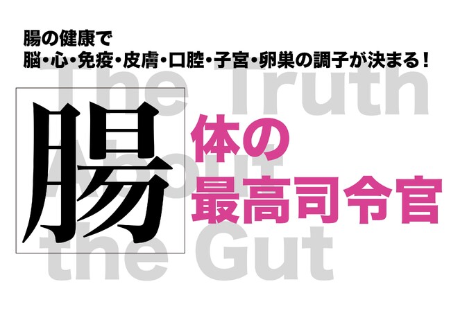 最新の医学研究で解明された腸の働きを紹介する「腸 体の最高司令官」が6月5日発売