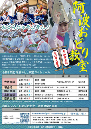 関西で「阿波おどり教室」を開催します!