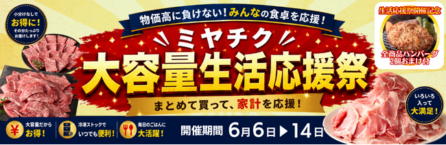 今こそ“まとめ買い”。ミヤチクが家計応援のため大容量商品特別価格で販売する「大容量生活応援祭」を期間限定開催