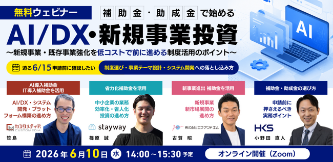 【6/10(水)14:00～】参加無料｜「補助金・助成金で始める AI/DX・新規事業投資 ～新規事業・既存事業強化を低コストで前に進める制度活用のポイント～」にStaywayが登壇します