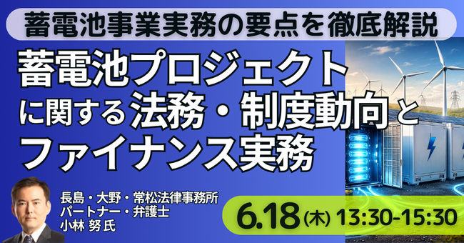 【JPIセミナー】「蓄電池プロジェクトに関する法務・制度動向とファイナンス実務」6月18日(木)開催