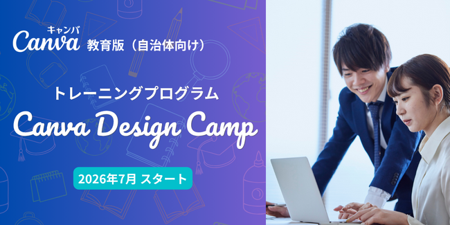 Canva Japan、全国の自治体を対象としたICT活用支援プロジェクトを本格始動