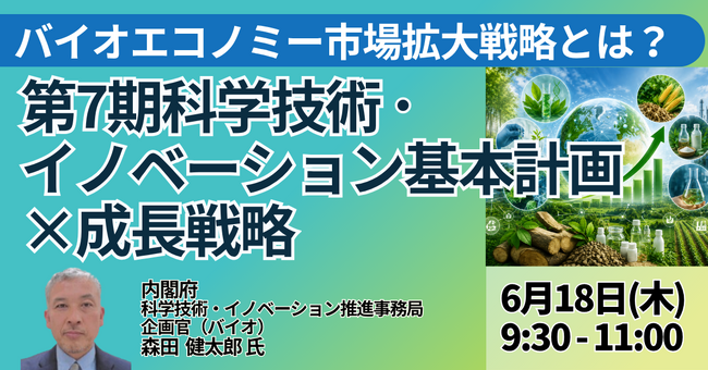 【JPIセミナー】内閣府「バイオエコノミー市場拡大戦略とは？ 第7期科学技術・イノベーション基本計画×成長戦略」6月18日(木)開催
