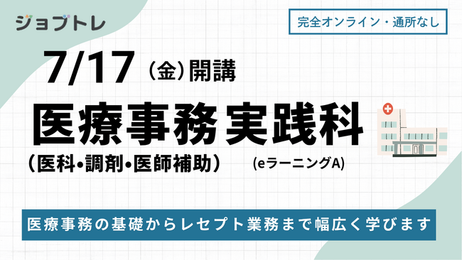 【医科×調剤×医師補助】3つの医療事務スキルを自宅で一挙習得！未経験向け職業訓練（eラーニング）が募集開始