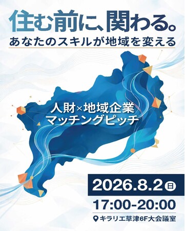 【近畿地区協議会】 「住む前に、関わる」新たな人財循環モデルへ！地方企業の経営課題を解決する『人財×地域企業マッチングピッチ』を8月2日に滋賀・草津で開催！