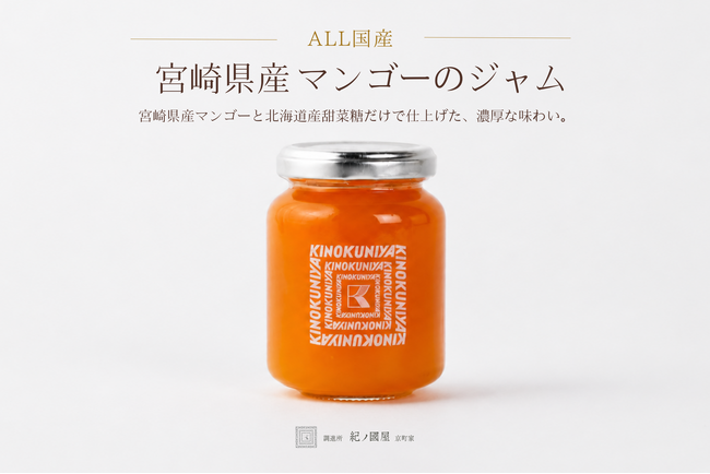 【調進所 紀ノ國屋京町家】昨年ご好評いただいた「ＡＬＬ国産 宮崎県産マンゴーのジャム」が今年も登場。数量限定で販売開始