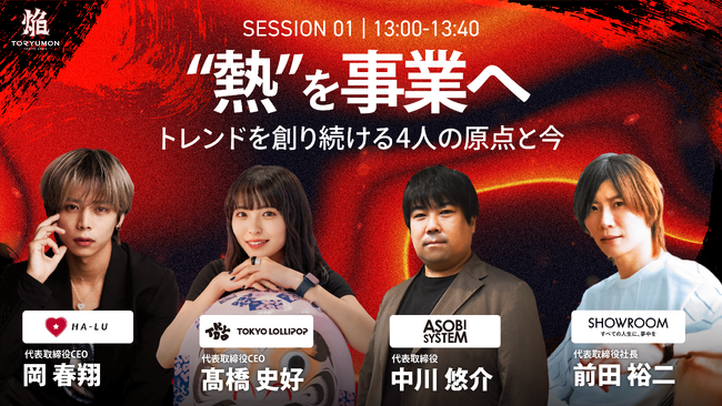 【トレンドを創り続ける話題の起業家4名の登壇が決定】『TORYUMON TOKYO 2026 焔』第1部セッション登壇者を公開！