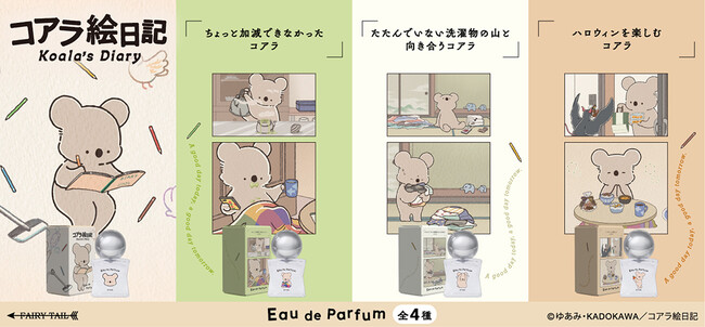 コアラさんの温かい日常を、優しいタッチで描いたアニメ『コアラ絵日記』より、4種の香水が登場！