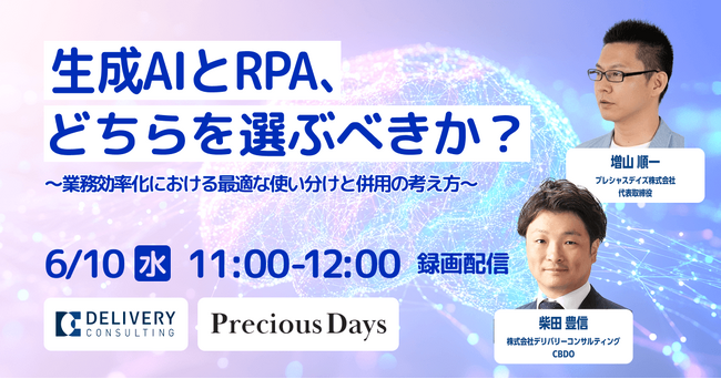 プレシャスデイズ株式会社との共催セミナー「生成AIとRPA、どちらを選ぶべきか？～業務効率化における最適な使い分けと併用の考え方～」 録画配信