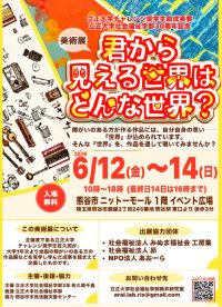 立正大学チャレンジ奨学生が企画・開催 障がいのある方々の“世界”を作品で感じる美術展 「君から見える世界はどんな世界？」