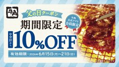 【牛角】父の日もお得！お会計から10％OFF、または飲み放題が1,188円 ～お会計から10％OFFは、単品・食べ放題いずれもOK！飲み放題1,188円は、生ビール含む40品以上！～