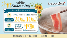 【しゃぶしゃぶ温野菜】父の日もお得！食べ放題なら「平日20%OFF／休日10%OFF」、またはアルコール飲み放題が「半額」 ～食べ放題は小学生未満無料＆小学生半額～