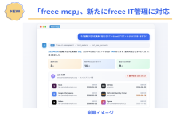 「freee-mcp」、新たにSaaSアカウントやデバイスを統制する「freee IT管理」に対応