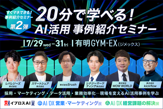 “売り方・働き方”を変えるAI活用事例6選を公開。実践企業による成果創出セミナーを7/29～31に開催 ＜第二弾＞