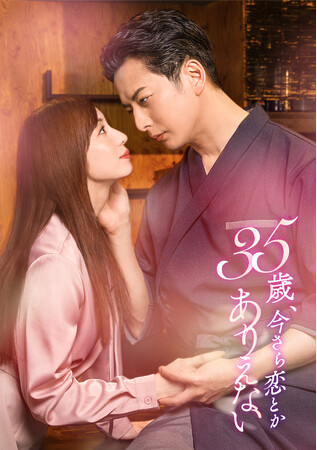 ドラマ『35歳、今さら恋とかありえない』石黒英雄＆入来茉里 W主演で7月6日（月）深夜25:05よりDMM TV独占配信決定！主題歌はTRiDENT！本編映像初出しとなる予告映像も本日より公開！
