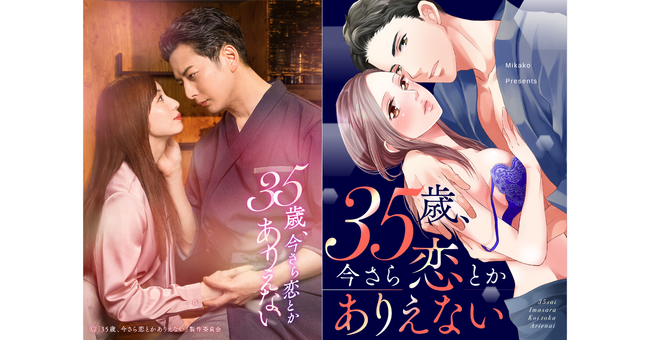 ラブきゅんcomicの人気TLマンガ『35歳、今さら恋とかありえない』がドラマ化決定！2026年7月6日（月）深夜25:05スタートで、石黒英雄＆入来茉里がW主演！