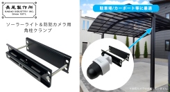 工事不要で防犯カメラ/ソーラーライトが簡単に設置できる、柱やフェンス、柵などに適したクランプ金具。駐車場やカーポート等の防犯対策にオススメな製品です！