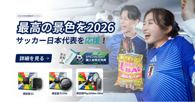 【車内で世界と繋がれ】Ottocastが国際的サッカー大会開催記念キャンペーンを実施。期間限定AIBOX・限定無料ギフト・観戦応援ルーレットなど特別施策を6月5日より展開