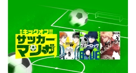 「LINEマンガ」で「サッカーマンガ特集」開催！本日2026年6月9日（火）は「LINEマンガ」「ebookjapan」で『ブルーロック』が1日限定全話無料