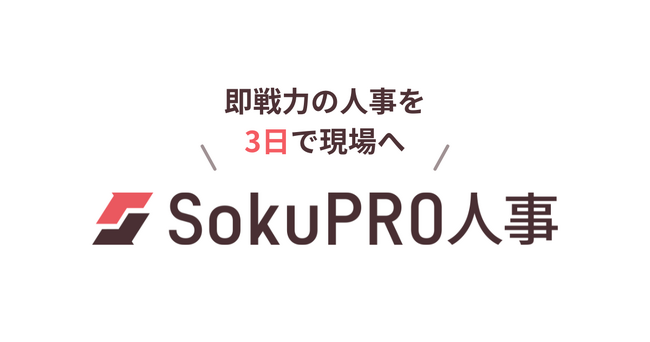 対話型AI×人事フリーランスDB×10万件以上のマッチング実績新サービス「即プロ人事（SokuPRO人事）」をローンチ
