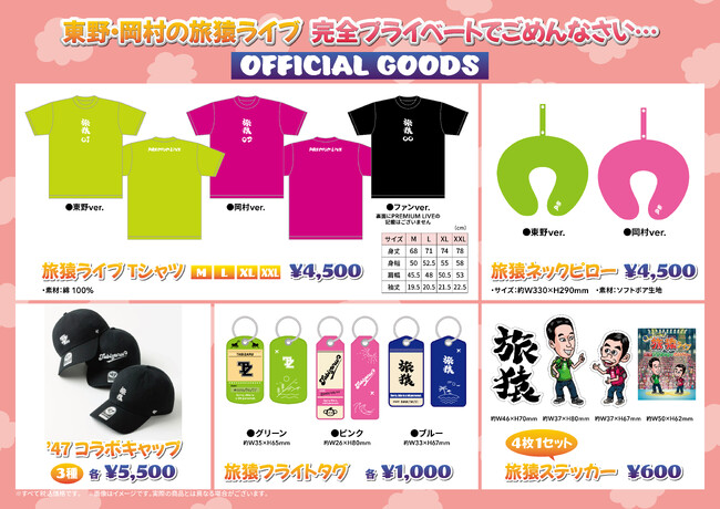 『東野・岡村の旅猿』公式グッズのラインナップ解禁！即完売した大人気「’47」コラボキャップの再販や、旅に便利な特製グッズが多数登場