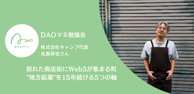 なぜ寂れた商店街にWeb3コミュニティが集まるのか。岡山・奉還町で15年積み上げた地方起業の5つの軸