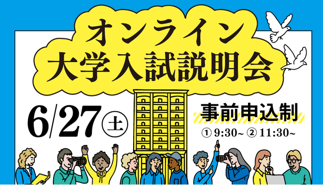【叡啓大学】6/27（土）オンライン大学入試説明会の申込受付を開始しました！