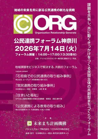 【7月14日 横浜開催】行政・企業・地域団体がつながる「公民連携フォーラム in 神奈川」を開催。地域課題をビジネスで解決する共創の場へ