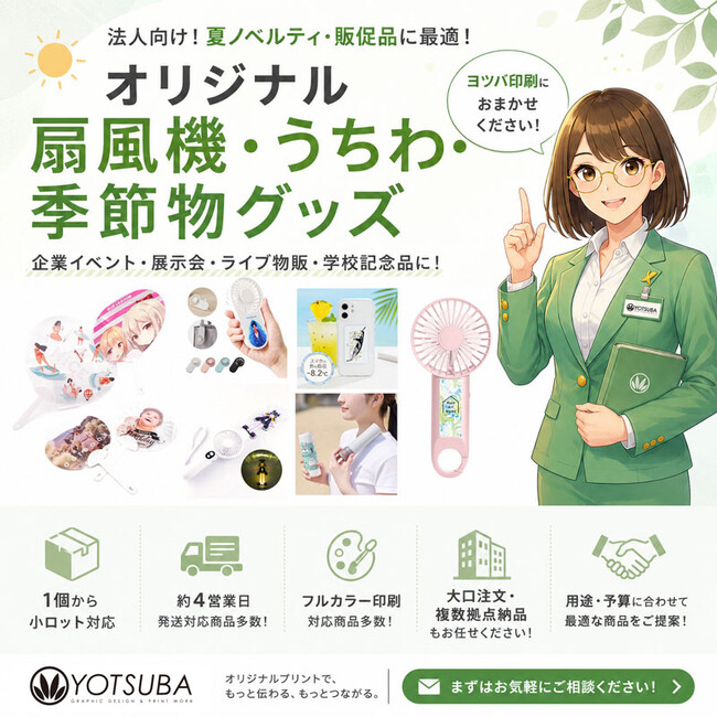 ヨツバ印刷、法人向けオリジナル扇風機・うちわ・季節物グッズ提案体制を強化。企業ノベルティ・店舗販促・イベント物販需要に対応