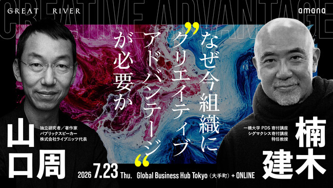 2026年7月23日（木）セミナー開催のお知らせ『【山口周 × 楠木建】なぜ今組織に“クリエイティブアドバンテージ”が必要か』