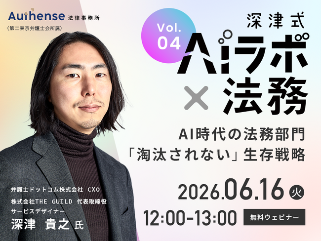 『深津式 AIラボ×法務』6/16(火)無料ウェビナー開催決定！第4回 10年後に残る法務の価値とは AI時代の「淘汰されない」生存戦略