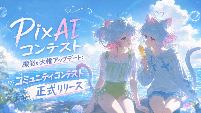 AI創作プラットフォーム「PixAI」、ユーザーが自らコンテストを開催できる「コミュニティコンテスト」機能を正式リリース