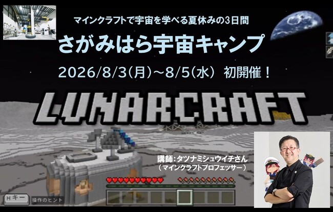 マインクラフトで宇宙を学べる夏休みの3日間「さがみはら宇宙キャンプ」初開催します！