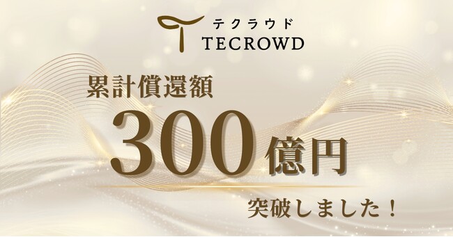 不動産クラウドファンディング「TECROWD」累計償還額300億円突破